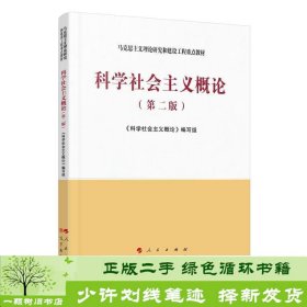 科学社会主义概论（第二版）—马克思主义理论研究和建设工程重点教材