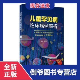 儿童罕见病临床病例解析
