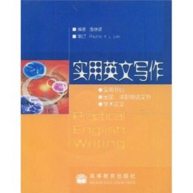实用英文写作庞继贤高等教育出版社9787040150575
