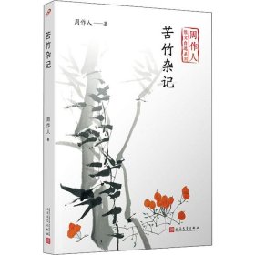 苦竹杂记（周作人散文自选系列）