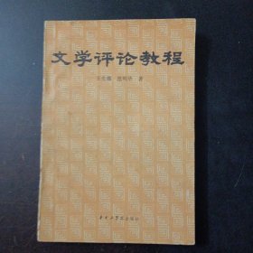 文学评论教程——w5