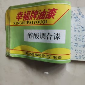 幸福牌油漆 商标 简介钉一块的 背面都有写字大概五六十张