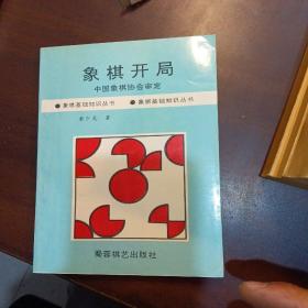 象棋开局