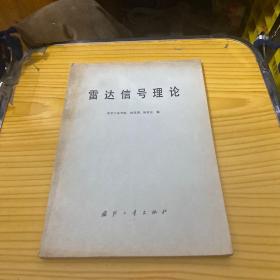 雷達信號理論