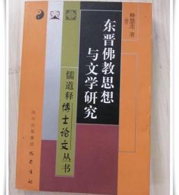 东晋佛教思想与文学研究