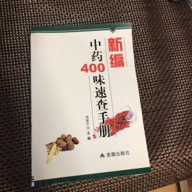 新编中药400味速查手册