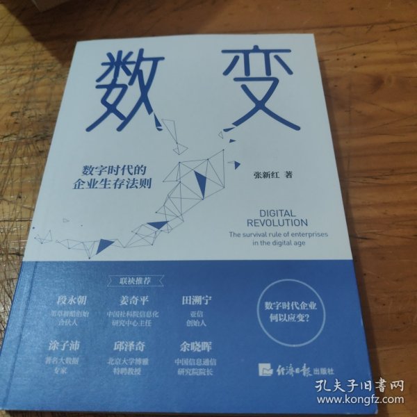 数变：数字时代的企业生存法则