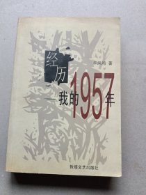 经历我的1957年