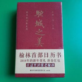 榆林的巷陌民风《驼城之美》榆林首部日历书（未开封）