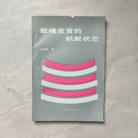 歌唱發(fā)音的機(jī)能狀態(tài)