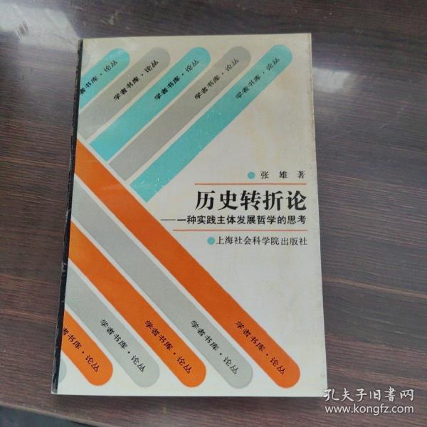 历史转折论 一种实践主体发展哲学的思考