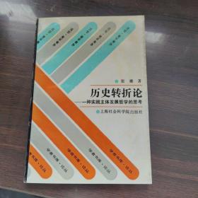 历史转折论 一种实践主体发展哲学的思考