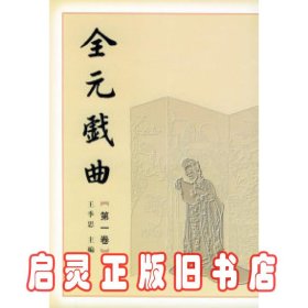 全元戏曲（全12卷）