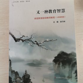 又一种教育智慧：家庭教育指导教师教程（义务教育版）/教师新智慧丛书