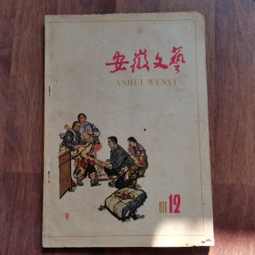 安徽文艺1976-12（月刊）