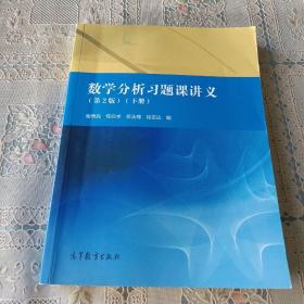 数学分析习题课讲义（第2版）（下册）