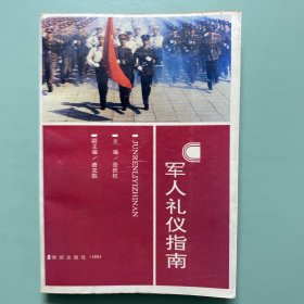 军人礼仪指南