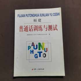 福建普通話訓(xùn)練與測(cè)試