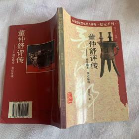 董仲舒评传 (中华历史名人评传 儒家系列）