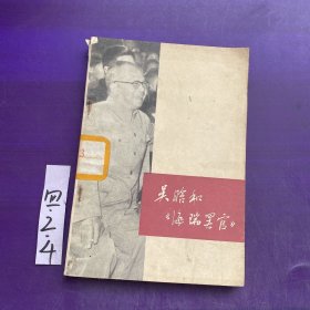 吴晗和《海瑞罢官》