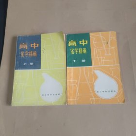 高中化学精编上下册