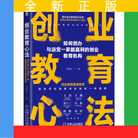 创业教育心法：如何创办与运营一家能赢利的创业教育机构