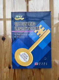 初中新課程課堂教學(xué)策略