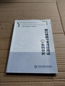 银行保函与备用信用证及案例分析