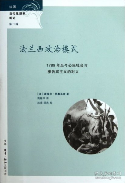 法兰西政治模式：1789年至今公民社会与雅各宾主义的对立