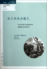 法兰西政治模式：1789年至今公民社会与雅各宾主义的对立