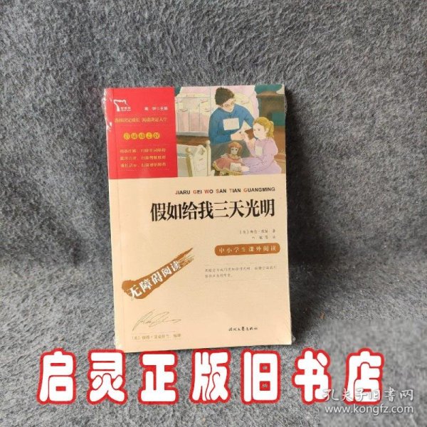 假如给我三天光明（中小学课外阅读无障碍阅读）新老版本随机发货智慧熊图书