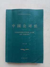 中国公司法