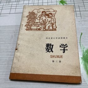 河北省小学试用课本数学