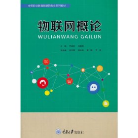 物聯(lián)網(wǎng)概論