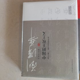 刘泽华全集：中国的王权主义