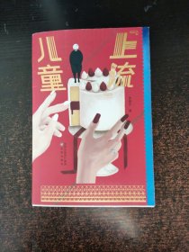 “上流”儿童（章子怡倾情推荐）