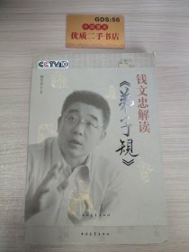 钱文忠解读《弟子规》