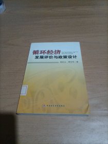 循环经济发展评价与政策设计