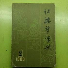 红楼梦学刊1983年2