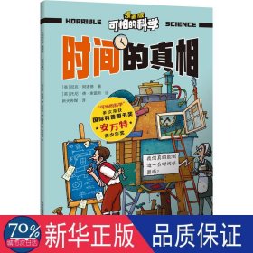 时间的 少儿科普 (英)尼克·阿诺德|译者:新光传媒|绘画:(英)托尼·德·索雷斯