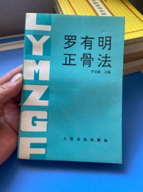 罗有明正骨法