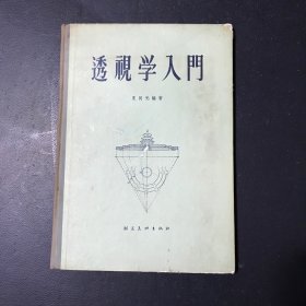 透视学入门