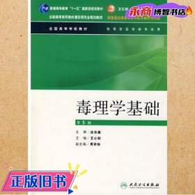 全国高等全国高等学校教材·学校教材：毒理学基础（供预防医学类专业用）（第5版）