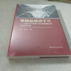 筚路蓝缕谱华章——中国水利水电第十四工程局有限公司创新发展之路