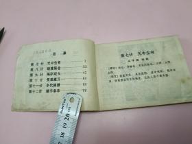 连环画三十六计之二敌战计