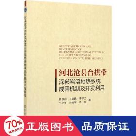 河北沧县台拱带深部岩溶地热系统成因机制及开发利用 冶金、地质 齐俊启//王卫民//李学文//牛小军//王晓军等