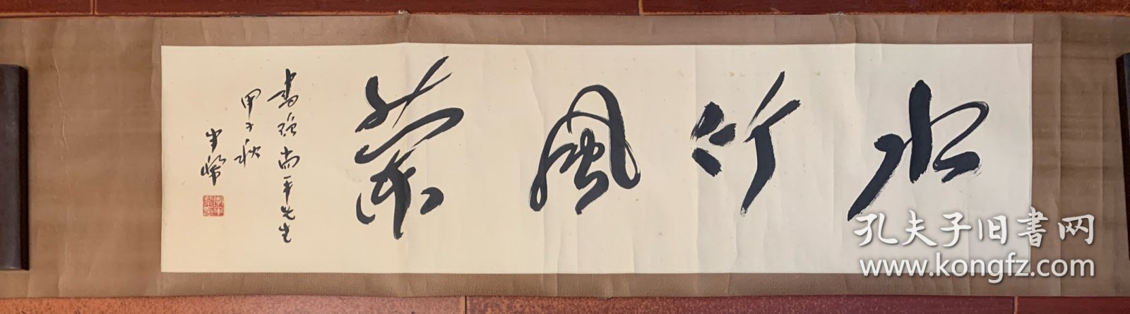 李半黎（原四川省书协主席）书法“水竹”128x33厘米3.9平尺（装裱极精.包老保真）