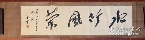 李半黎（原四川省书协主席）书法“水竹”128x33厘米3.9平尺（装裱极精.包老保真）