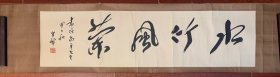 李半黎（原四川省书协主席）书法“水竹”128x33厘米3.9平尺（装裱极精.包老保真）