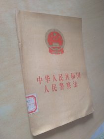 中华人民共和国人民警察法